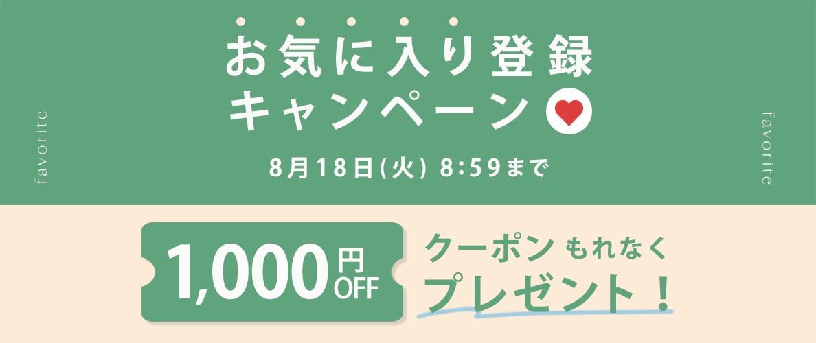 お気に入り登録キャンペーン