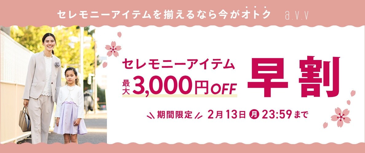 【期間限定】セレモニーアイテム早割