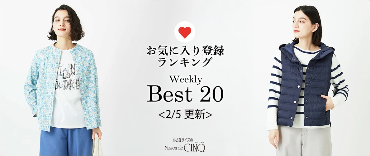 【2/5更新】お気に入り登録数の多い人気アイテム Best20 をご紹介