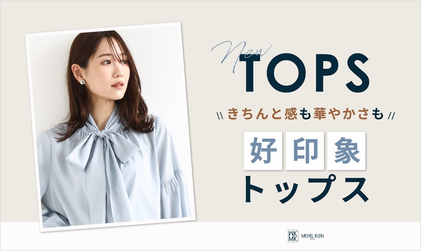 きちんと感も華やかさも「好印象トップス」