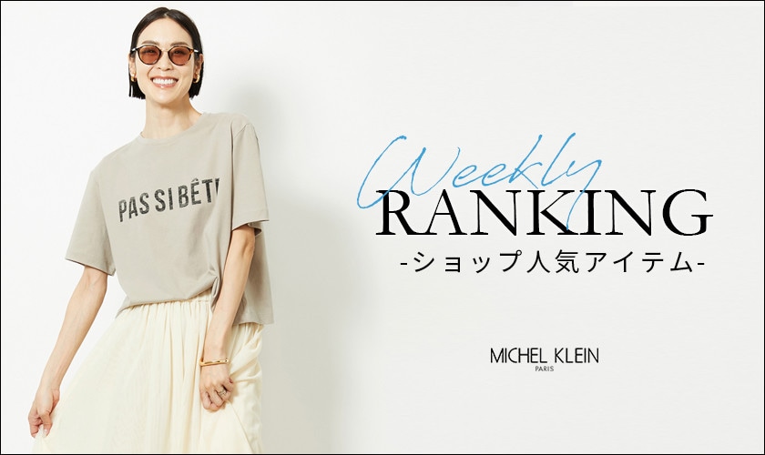 【7/28更新】ショップで人気のアイテムをご紹介いたします