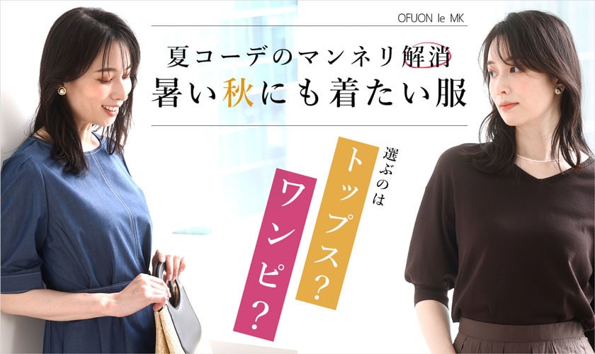 夏コーデのマンネリ解消 暑い秋にも着たい服