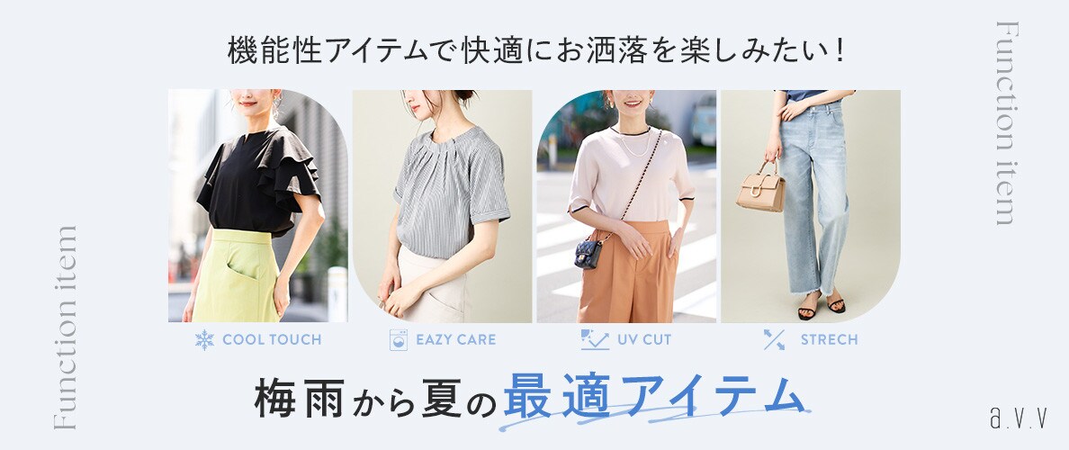 梅雨から夏の最適アイテム