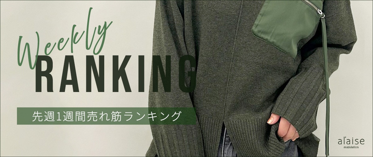 【11/25更新】Weekly Ranking 先週の売れ筋をご紹介