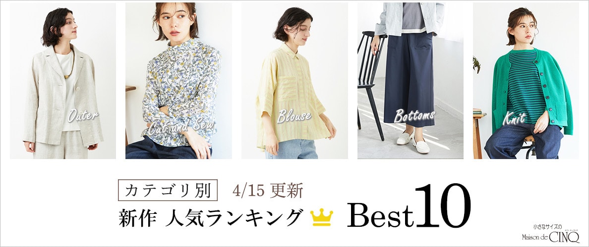 【4/15更新】新作人気アイテム Best10 をご紹介