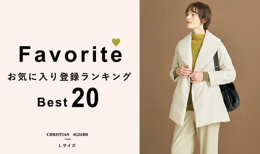 【MUST BUYはコレ！】お気に入り登録数 BEST20