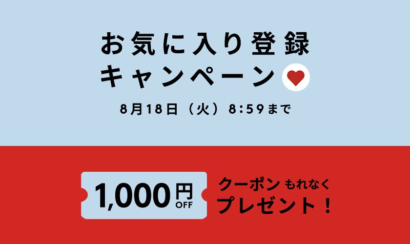 お気に入り登録キャンペーン