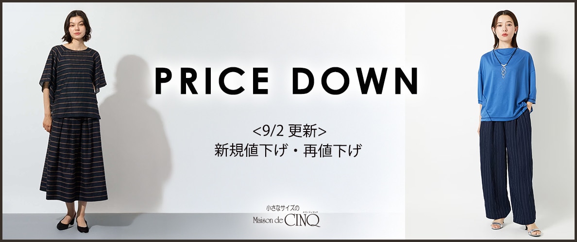 【9/2更新】プライスダウン！初秋に使えるアイテムも！