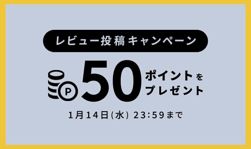 レビュー投稿キャンペーン
