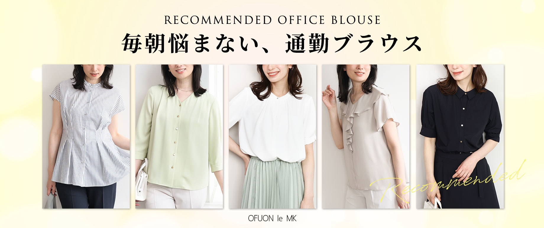 忙しい日だって毎朝悩まない「通勤ブラウス」