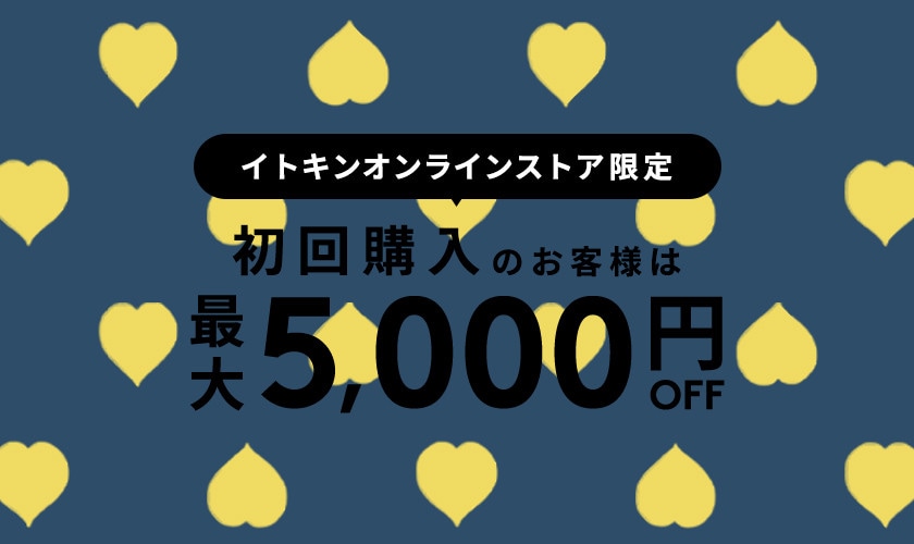 初回購入のお客様限定 最大5,000円OFF