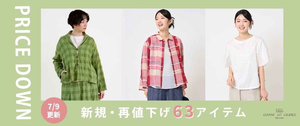 【プライスダウン】7/9更新！新規・再値下げ63アイテム！
