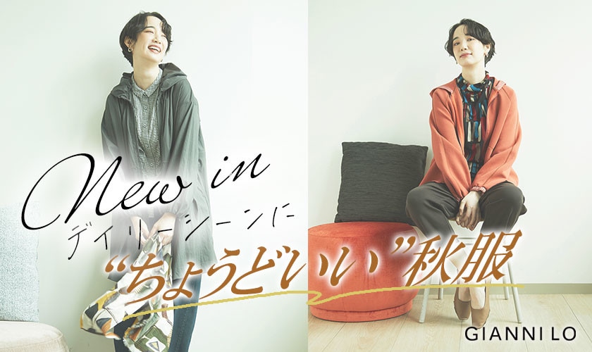 【NEW IN】デイリーシーンに”ちょうどいい”秋服が入荷しました