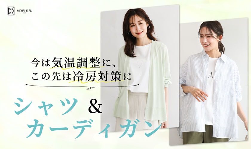 今は気温調整に、この先は冷房対策に「シャツ＆カーディガン」
