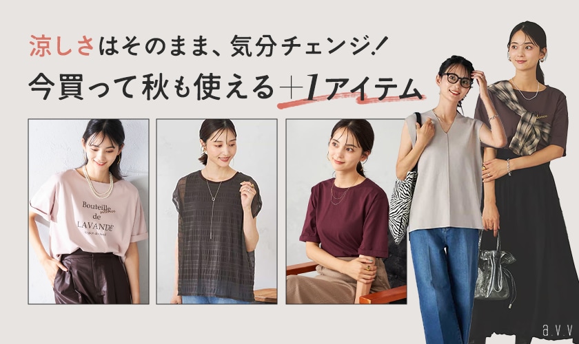 涼しさはそのまま、気分チェンジ！今買って秋も使える+1アイテム
