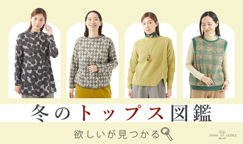 【冬のトップス図鑑】欲しいが見つかる!