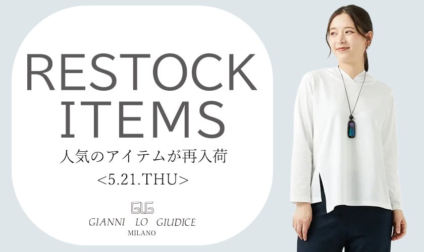 【5/21更新】再入荷！ 完売アイテムが再販売されました！
