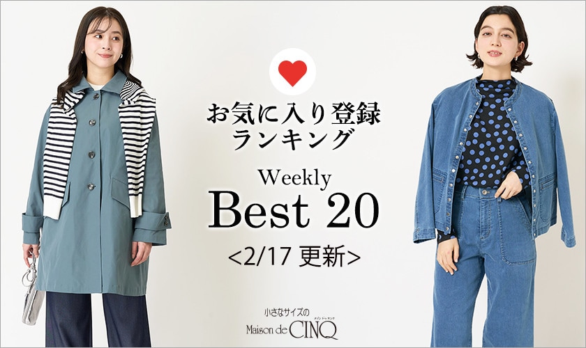 【2/17更新】お気に入り登録数の多い人気アイテム Best20 をご紹介