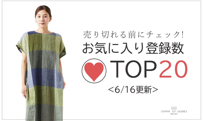 【6/16更新】お気に入り登録数急上昇中のアイテムBEST20をチェック!