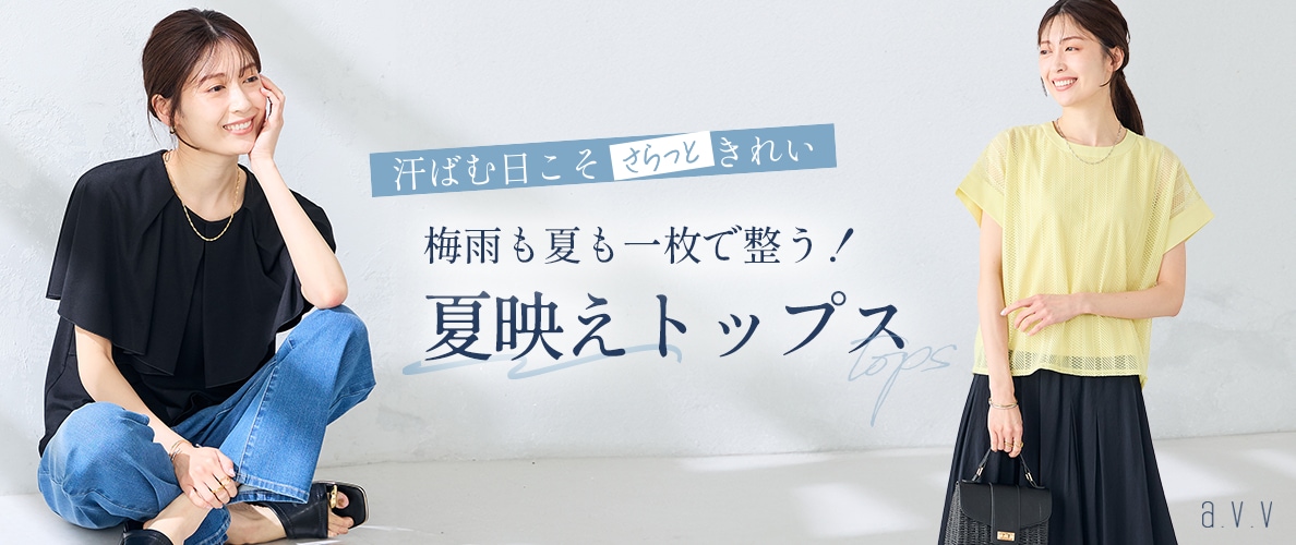 ＼汗ばむ日こそさらっときれい／じめじめ梅雨も夏も頼れる！夏映えトップス