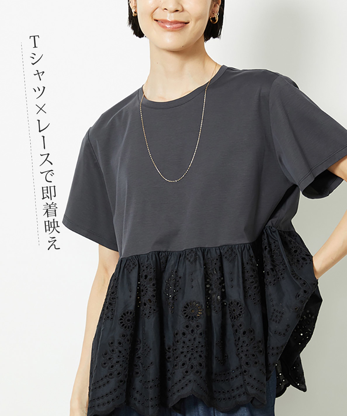 【PICK UP】即、着映える「レース」Tシャツ