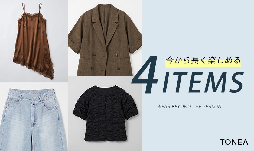 今から長く楽しめる、アイテム4選