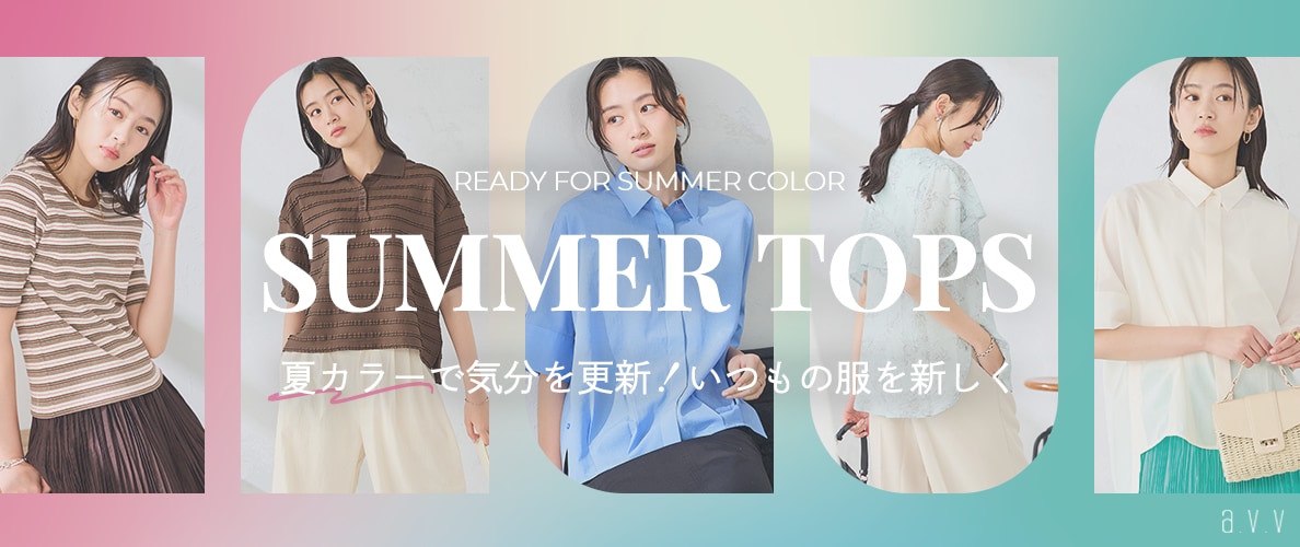 【夏カラーに更新！】いつもの服が新しくなる、夏カラートップスをご紹介