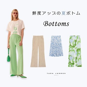 鮮度アップの夏ボトム