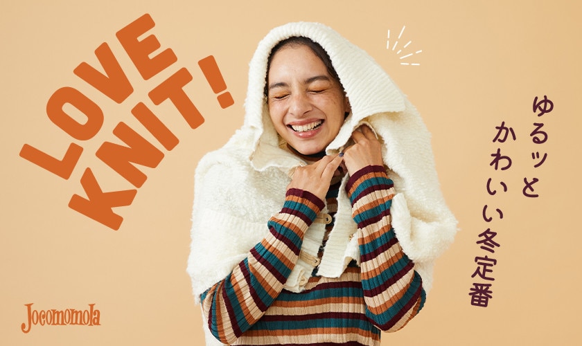  LOVE KNIT！ ゆるッとかわいい冬定番