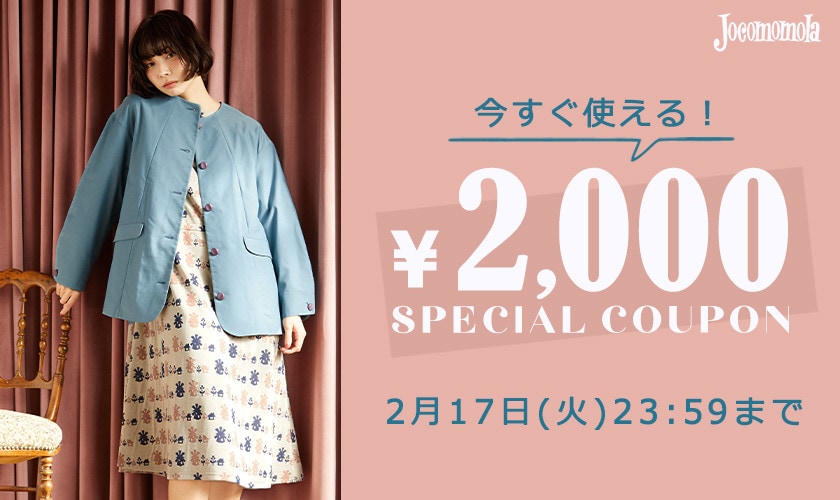 【今すぐ使える】2,000円OFF スペシャルクーポン！