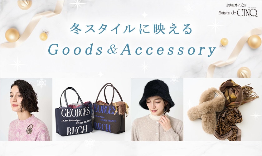 冬スタイルに映える「小物・アクセサリー」