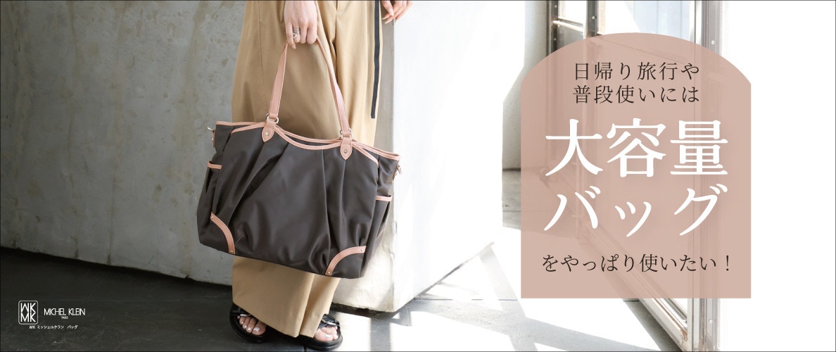 日帰り旅行や普段使いには「大容量バッグ」をやっぱり使いたい！