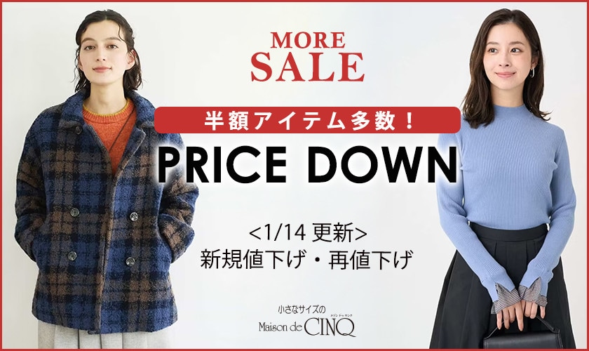 【1/14更新】プライスダウン！50アイテムが一斉お値下げ！