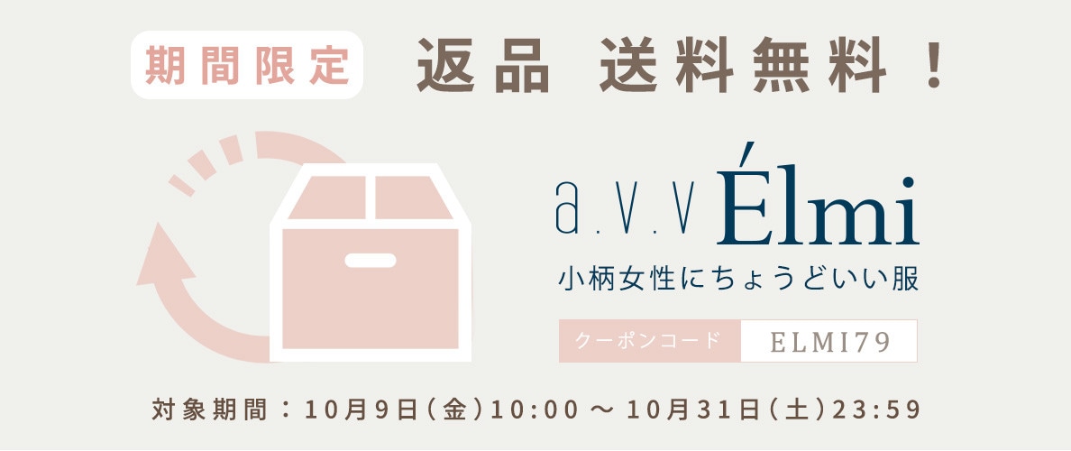 【a.v.v Elmi】10月限定！返品送料無料キャンペーン