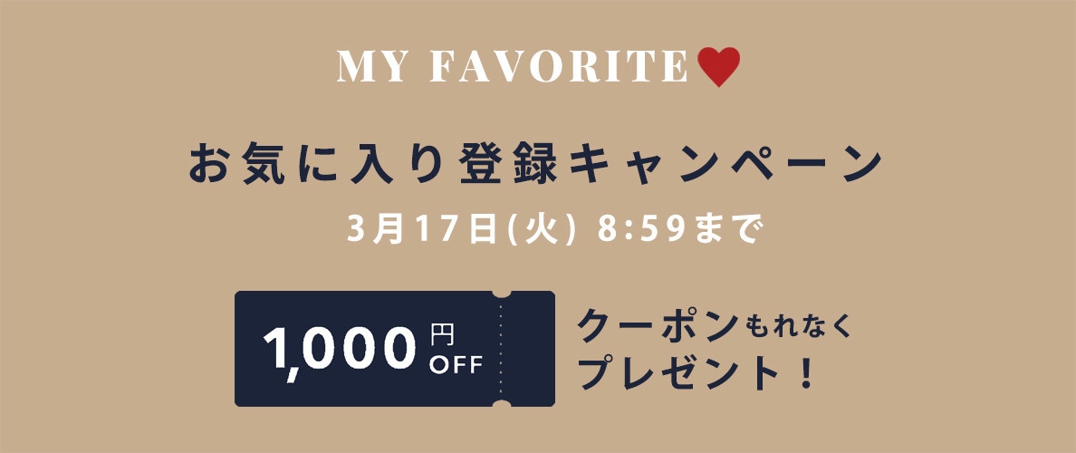 お気に入り登録キャンペーン