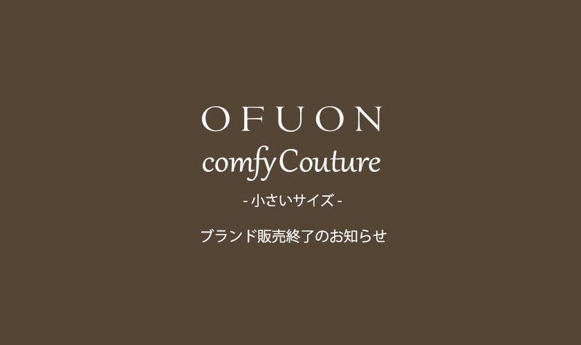 「OFUON / comfy Couture」ブランド販売終了のお知らせ
