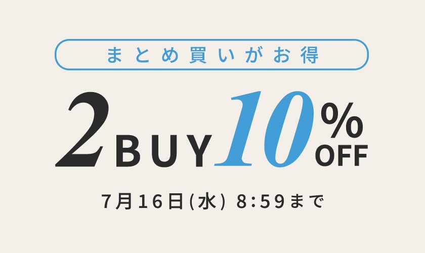 【2点10%OFF】おまとめ買いがお得