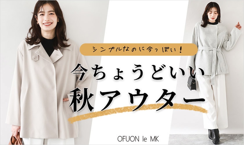 シンプルなのに今っぽい！今ちょうどいい「秋アウター」