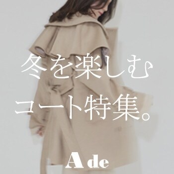 【おすすめ】冬を楽しむ、コート特集♪