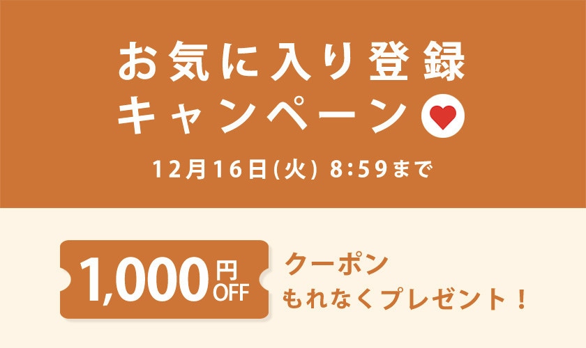 お気に入り登録キャンペーン