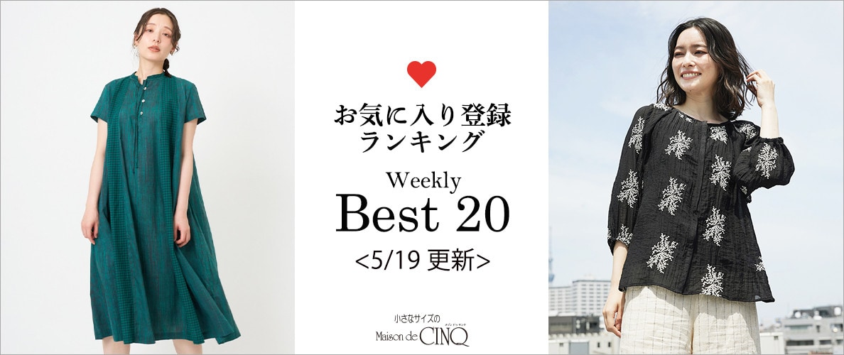 【5/19更新】お気に入り登録数の多い人気アイテム Best20 をご紹介