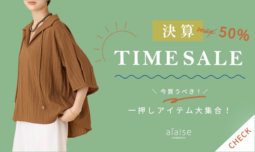【最大50%OFF 決算TIME SALE】一押しアイテム大集合！