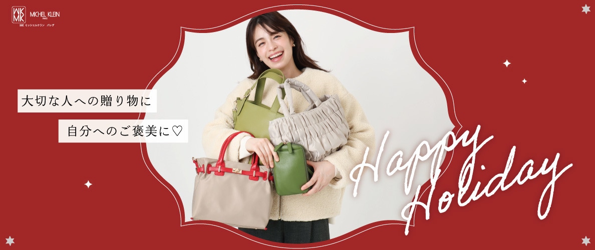 自分へのご褒美に、大切な人への贈り物に。HOLIDAY BAG SELECTION