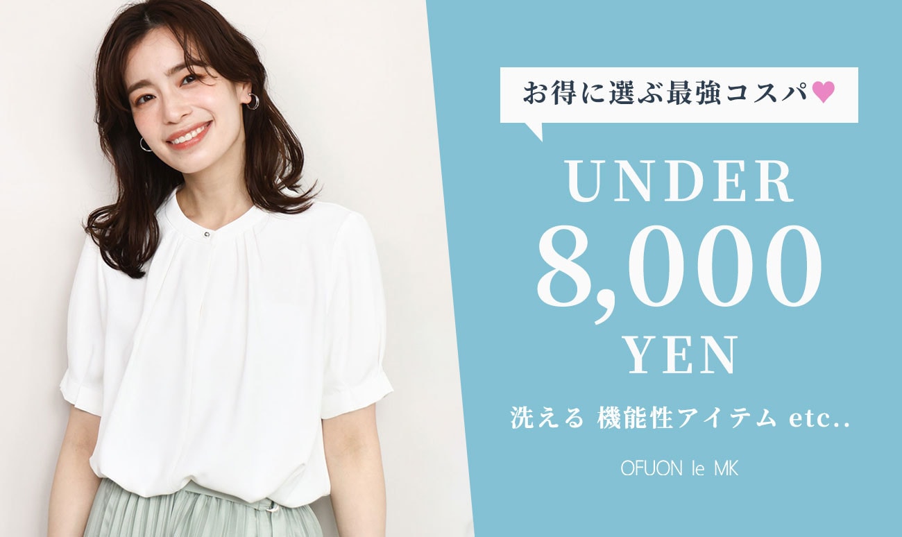 【お買い得】8,000円(税込)以下のコスパ最強アイテム
