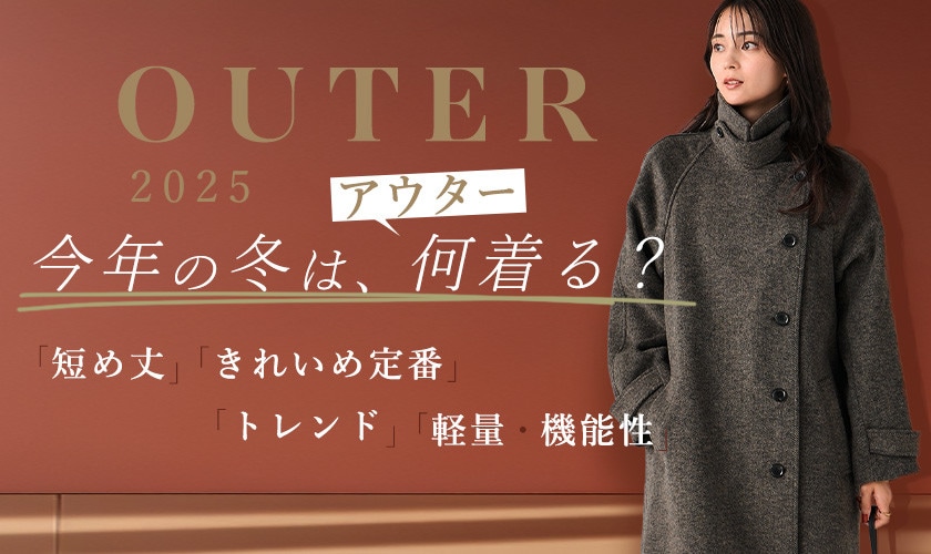今年の冬は、“アウター”何着る？