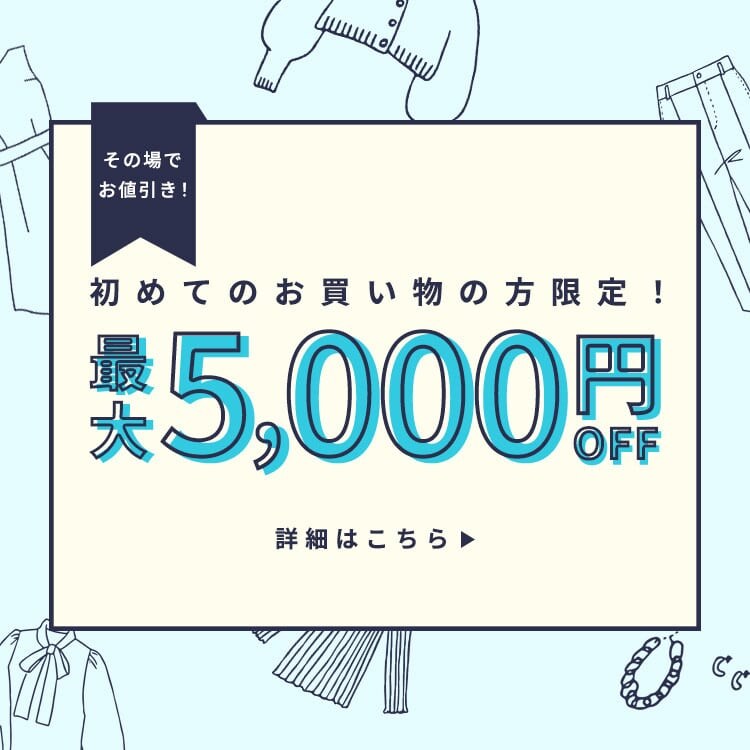 初回購入のお客様限定 最大5,000円OFF