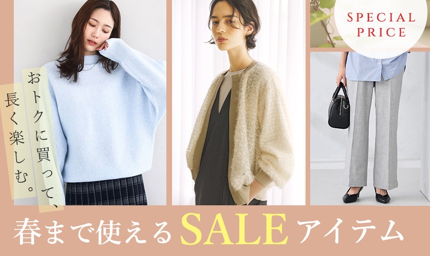   【2026】春まで使えるセールアイテム