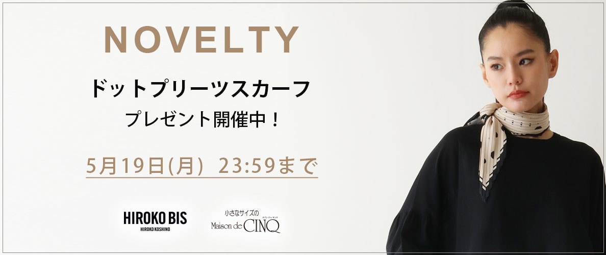 【HIROKO BIS】「ドットプリーツスカーフ」プレゼント! ノベルティキャンペーン