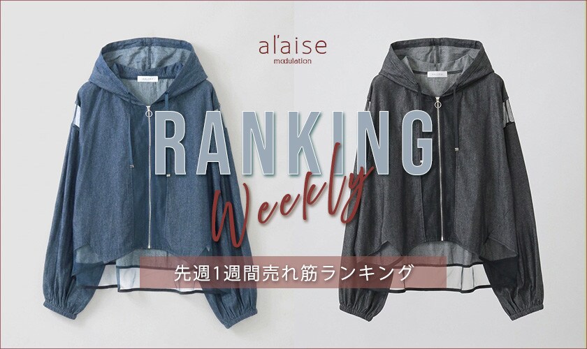 【9/1 更新】Weekly Ranking 先週の売れ筋をご紹介