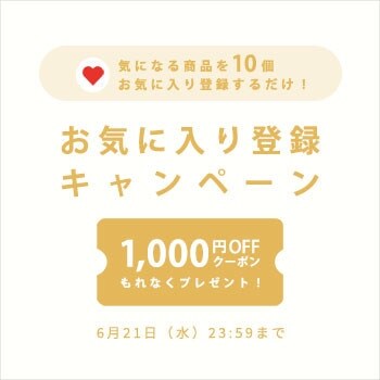 お気に入り登録キャンペーン
